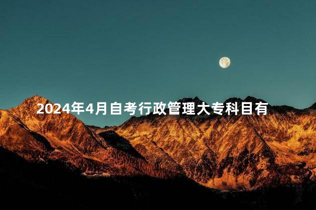 2024年4月自考行政管理大专科目有哪些