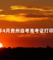 2024年4月贵州自考准考证打印入口