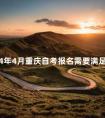 2024年4月重庆自考报名需要满足什么条件