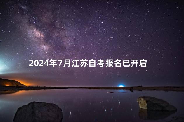 2024年7月江苏自考报名已开启