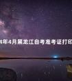 2024年4月黑龙江自考准考证打印入口