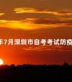 2024年7月深圳市自考考试防疫须知