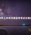 2024年上半年河南自考考试日程安排