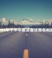 2024年下半年教资面试报名时间