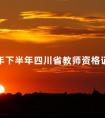 2024年下半年四川省教师资格证考试报名条件