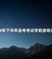 2024年下半年自考考试学前游戏论真题分享