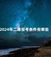 2024年二建报考条件有哪些