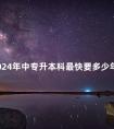 2024年中专升本科最快要多少年