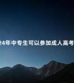2024年中专生可以参加成人高考吗