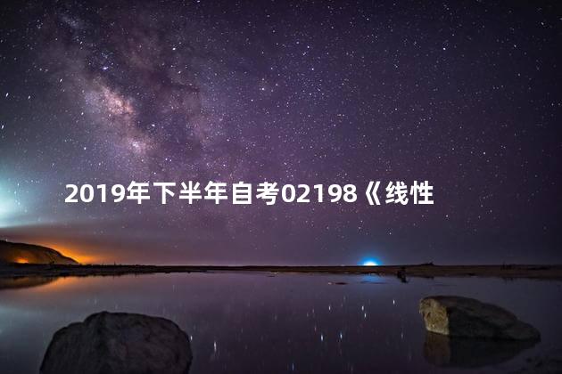 2019年下半年自考02198《线性代数》复习资料分享
