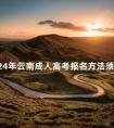 2024年云南成人高考报名方法须知