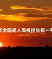 2024年全国成人高校招生统一考试时间：11月5、6日