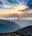 2024年公共营养师一二三四级区别