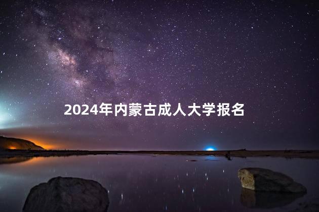 2024年内蒙古成人大学报名