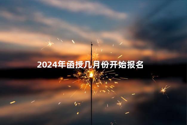2024年函授几月份开始报名