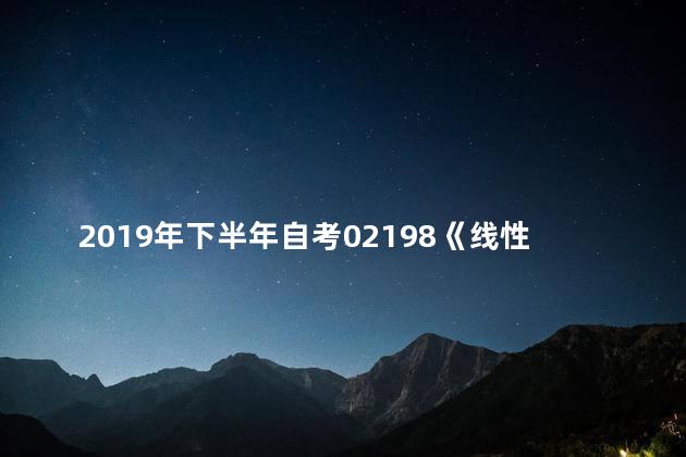 2019年下半年自考02198《线性代数》精华笔记分享