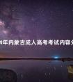 2024年内蒙古成人高考考试内容分享