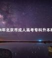 2024年北京市成人高考专科升本科考什么