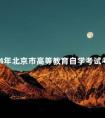 2024年北京市高等教育自学考试考试安排及有关事项