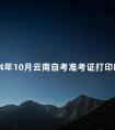 2024年10月云南自考准考证打印时间：10月17日起