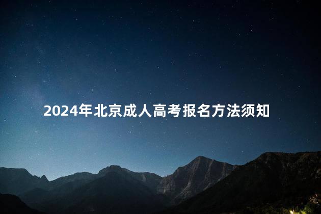 2024年北京成人高考报名方法须知
