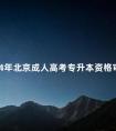 2024年北京成人高考专升本资格审核时间