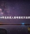 2024年北京成人高考报名方法须知