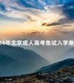 2024年北京成人高考免试入学条件