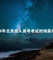 2024年北京成人高考考试时间是什么时候