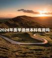 2024年医学函授本科有用吗