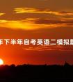 2024年下半年自考英语二模拟题及答案(十)