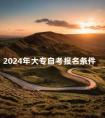 2024年大专自考报名条件