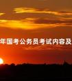2024年国考公务员考试内容及时间