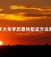 2024年大专学历最快取证方法是什么