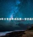 2024年大专自考本科第一学历是什么