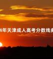 2024年天津成人高考分数线多少
