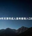 2024年天津市成人高考查询入口在哪