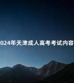 2024年天津成人高考考试内容
