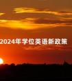 2024年学位英语新政策