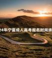 2024年宁夏成人高考报名时间须知