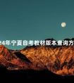 2024年宁夏自考教材版本查询方法