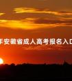 2024年安徽省成人高考报名入口以及报名流程介绍