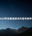 2024年安徽函授本科报考条件