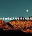 2024年安徽成人高考报名方法须知