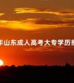 2024年山东成人高考大专学历报考的要求是什么