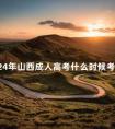 2024年山西成人高考什么时候考试