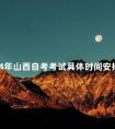 2024年山西自考考试具体时间安排及注意事项
