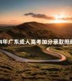 2024年广东成人高考加分录取照顾政策