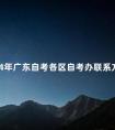 2024年广东自考各区自考办联系方式