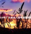 2024年广东省成人高考温馨提醒